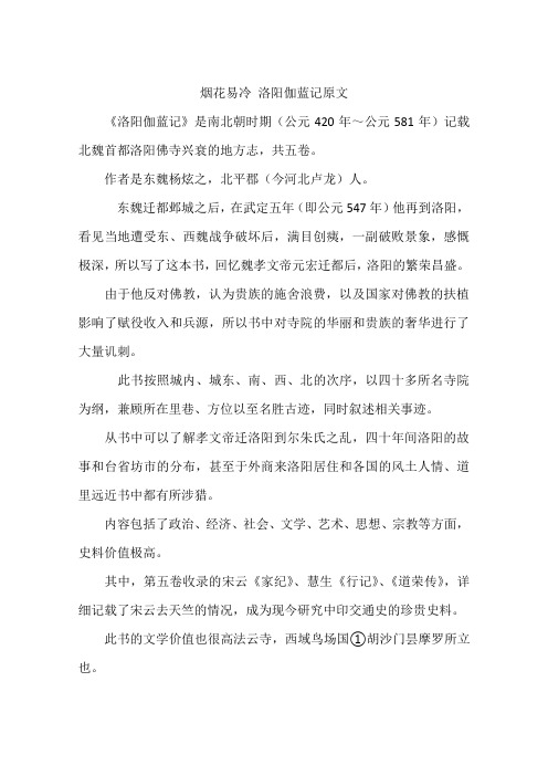 烟花易冷 洛阳伽蓝记原文