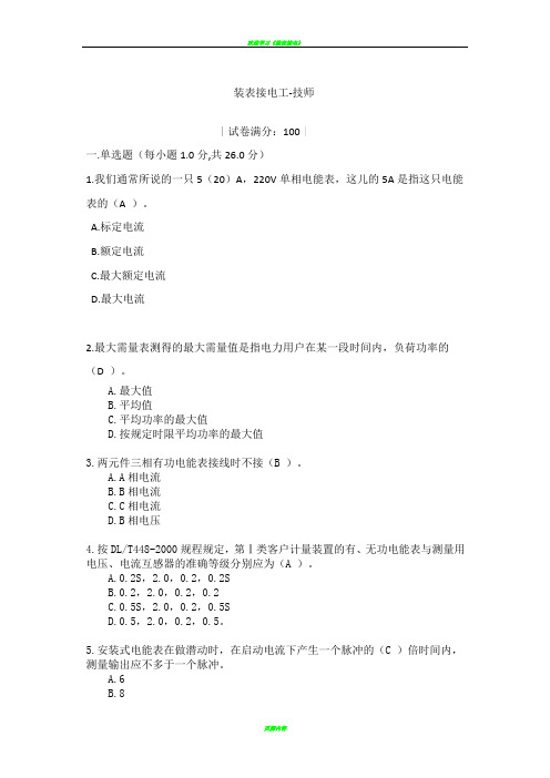 装表接电考试试题四_附答案