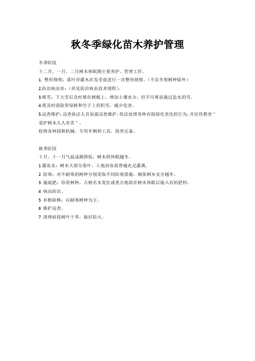 秋冬季绿化苗木养护管理