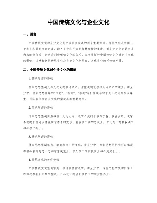 中国传统文化与企业文化