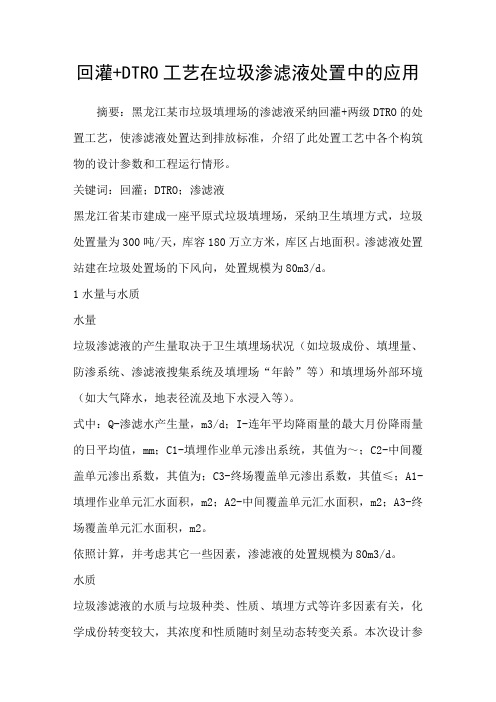 回灌DTRO工艺在垃圾渗滤液处置中的应用