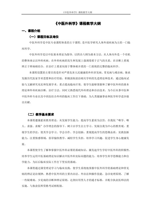《中医外科学教学大纲》(2015版)教程