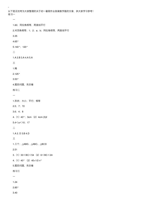 初一暑假作业答案数学篇