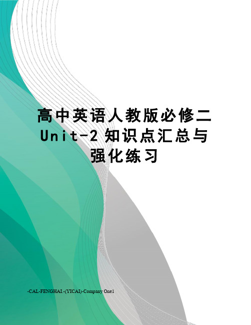 高中英语人教版必修二Unit-2知识点汇总与强化练习