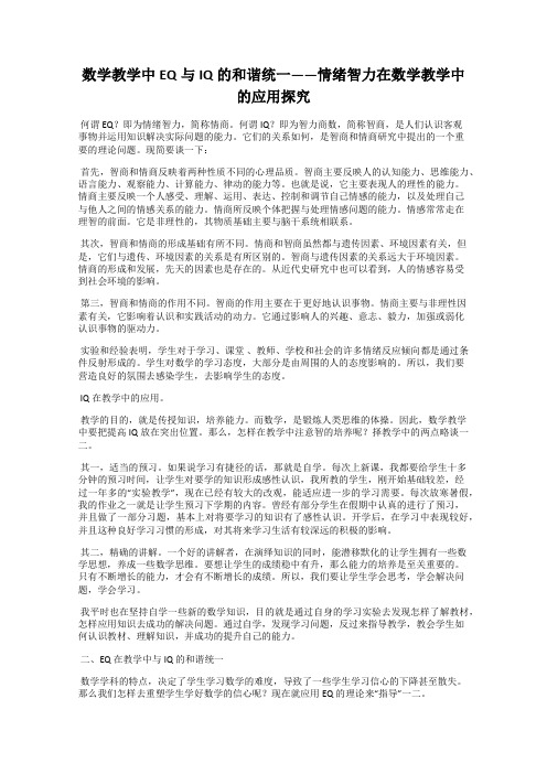数学教学中EQ与IQ的和谐统一——情绪智力在数学教学中的应用探究