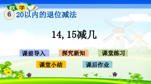 最新西师大版一年级上册数学优质课件 6.6 14,15减几