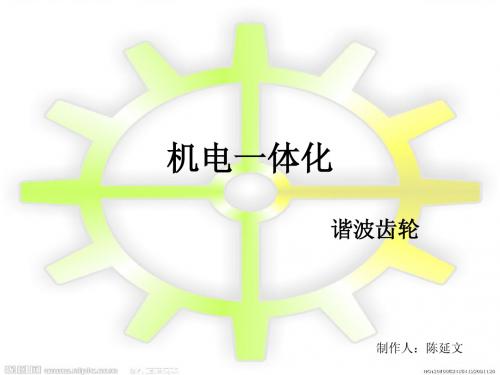 机电一体化~谐波齿轮