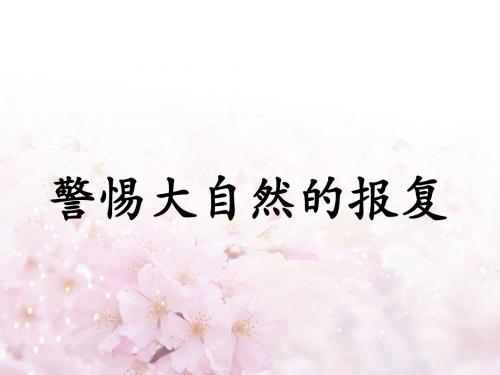 《警惕大自然的报复》课件2