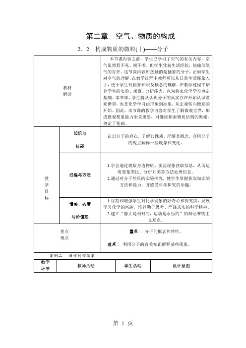 2.2构成物质的微粒(Ⅰ)—分子教案-精选教育文档