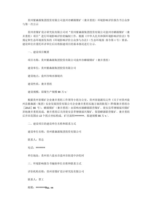 贵州紫森源集团投资有限公司盘州市蟒源煤矿(兼并重组)环境影响评价报告书公众参与第一次公示