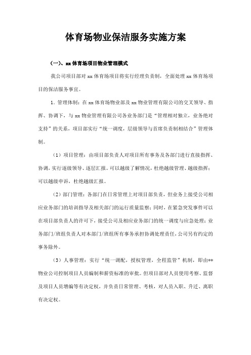 体育场物业保洁服务实施方案