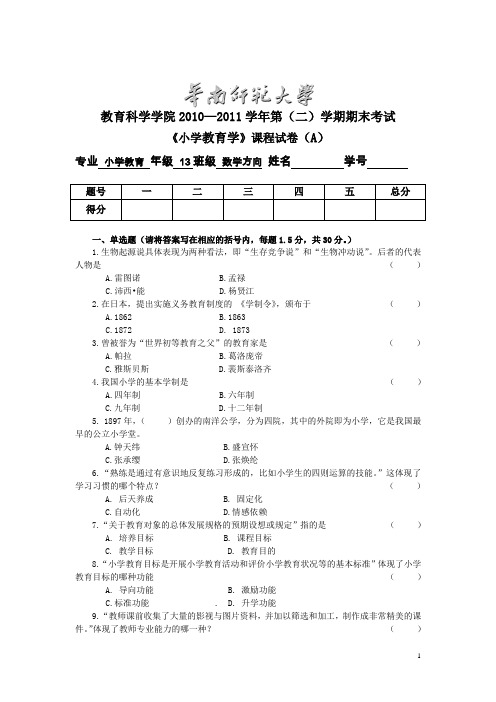 第一套：13小学教育学A卷及答案