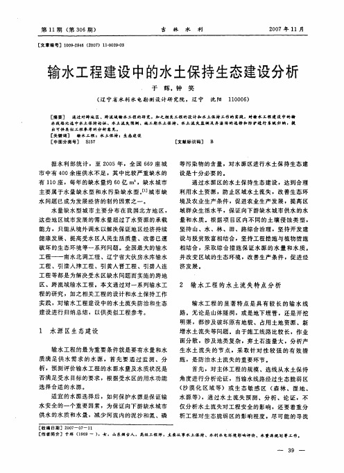 输水工程建设中的水土保持生态建设分析