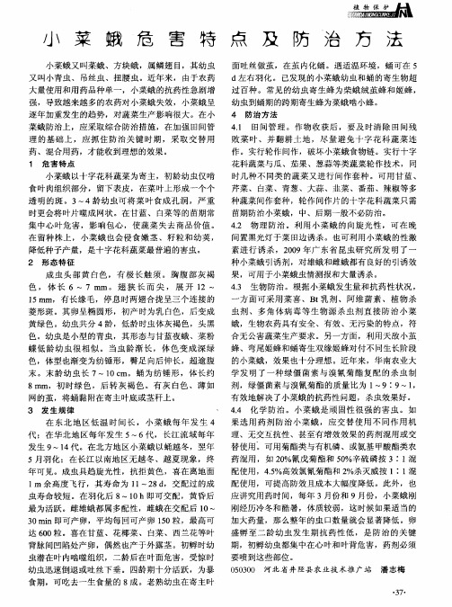 小菜蛾危害特点及防治方法
