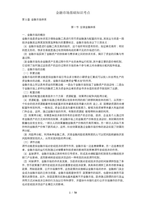 金融市场基础知识考点