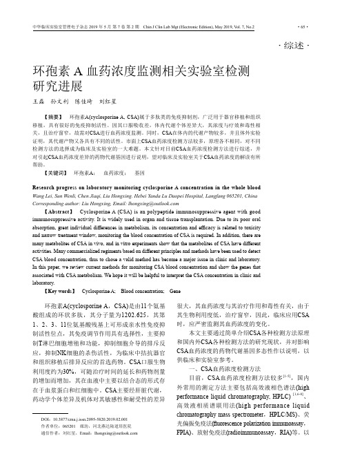 环孢素A血药浓度监测相关实验室检测研究进展