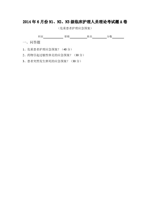 6月危重患者护理理论考试试卷