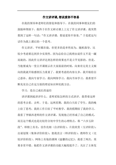 作文讲评课,想说爱你不容易论文