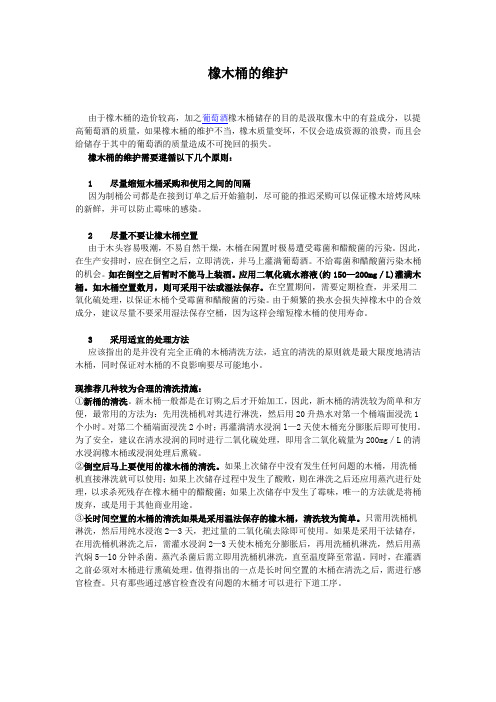橡木桶的维护