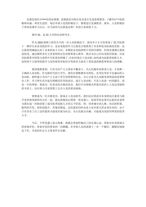 入党积极分子党课学习自我鉴定