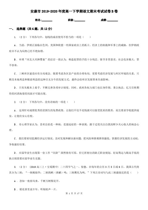 安康市2019-2020年度高一下学期语文期末考试试卷B卷