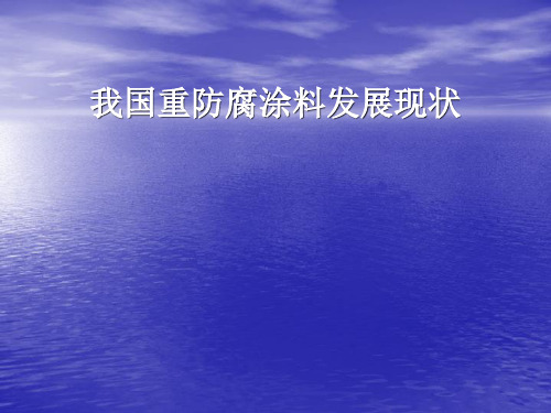 防腐涂料的未来发展