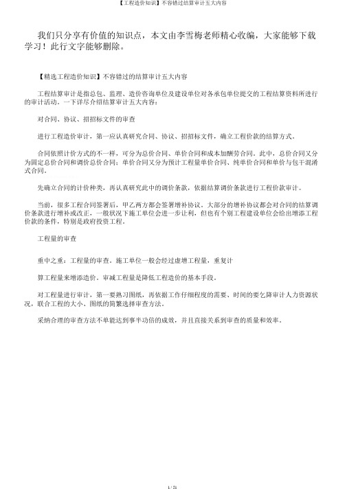 【工程造价知识】不容错过结算审计五大内容