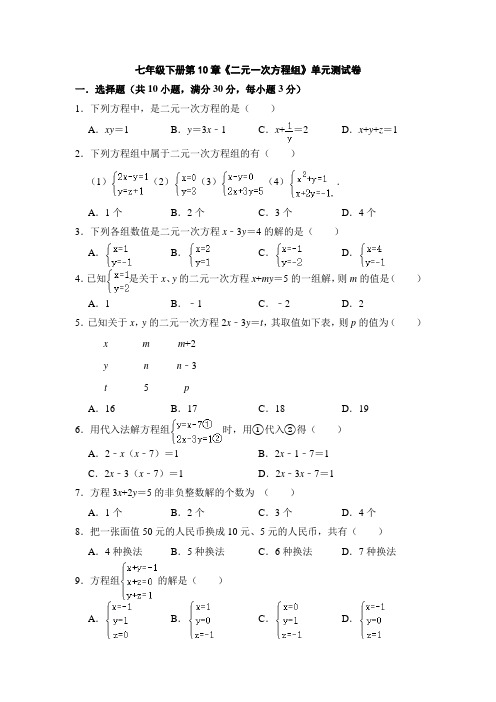 苏科版七年级数学下册 第10章《二元一次方程组》单元测试卷含答案 