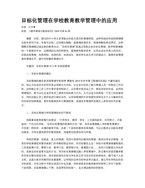 目标化管理在学校教育教学管理中的应用