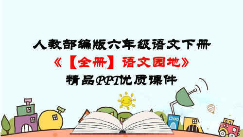 最新人教部编版六年级语文下册《【全册】语文园地》精品PPT优质课件