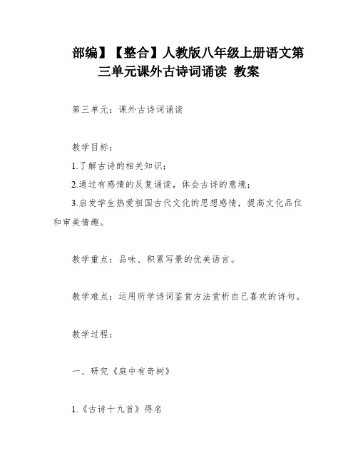 部编】【整合】人教版八年级上册语文第三单元课外古诗词诵读 教案