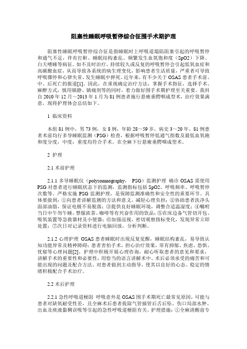 阻塞性睡眠呼吸暂停综合征围手术期护理