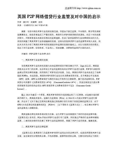 英国P2P网络借贷行业监管及对中国的启示