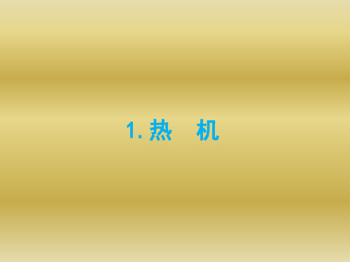 教科版九年级物理上册 2.1 热机(共12张PPT)