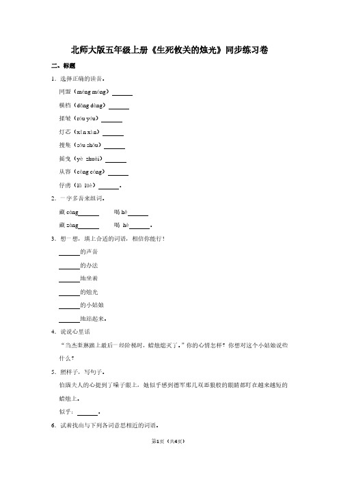 北师大版五年级(上)《生死攸关的烛光》同步练习卷