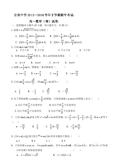 江西省宜春市宜春中学2013-2014学年高一下学期期中考试 数学(理) Word版含答案