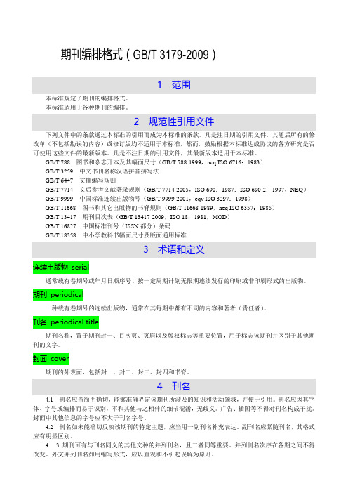 期刊编排格式(GBT 3179-2009)