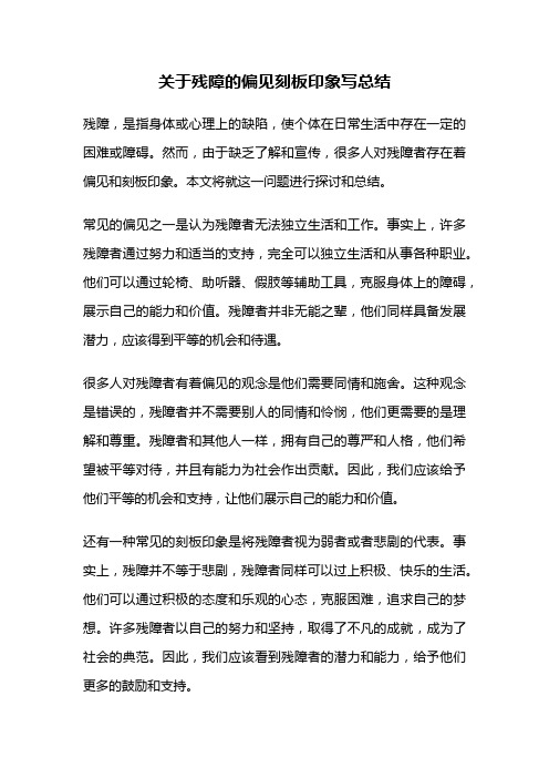 关于残障的偏见刻板印象写总结