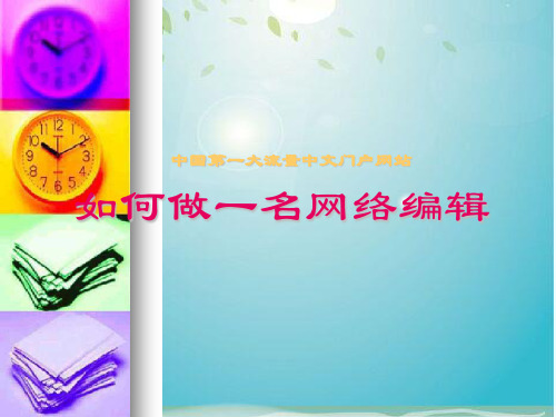 怎样做一名网络编辑(ppt 24页)