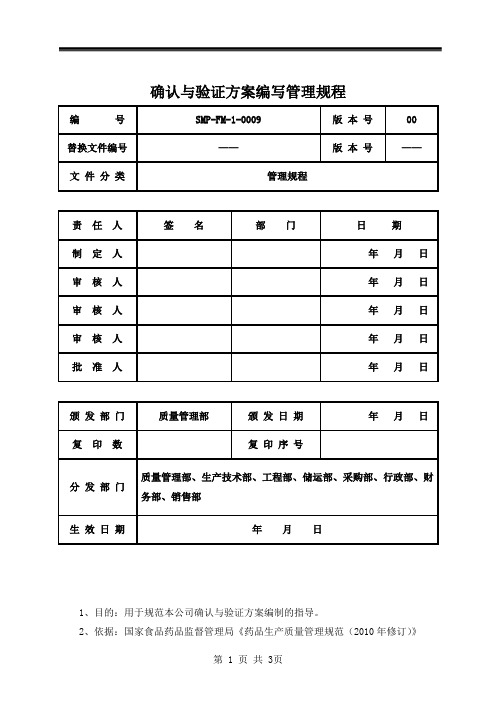 确认与验证方案编写管理规程