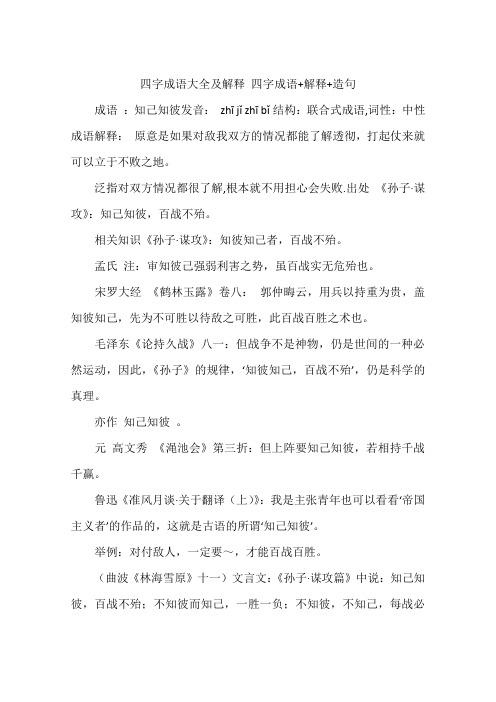 四字成语大全及解释 四字成语 解释 造句