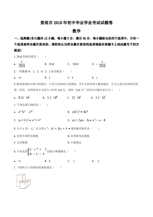 湖南省娄底市2018年中考数学试题(含答案)-推荐