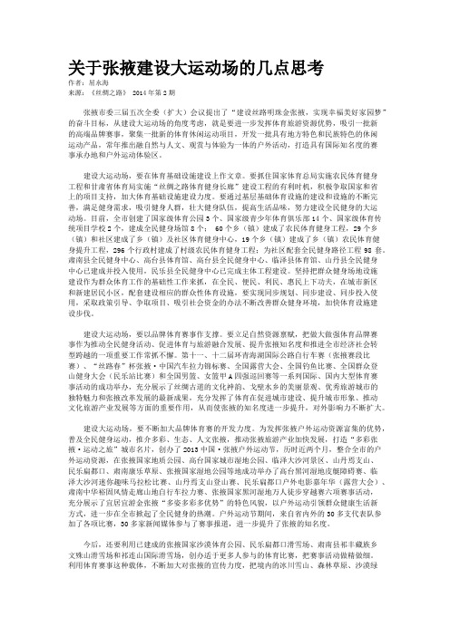 关于张掖建设大运动场的几点思考