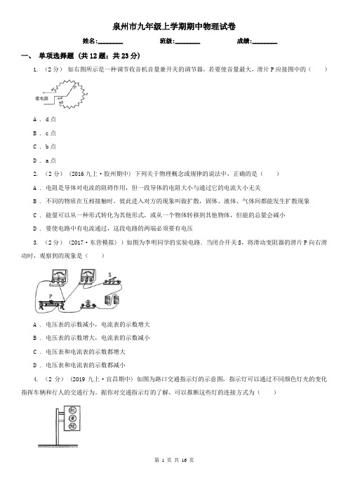 泉州市九年级上学期期中物理试卷