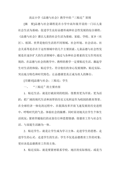 浅议小学《品德与社会》教学中的“三贴近”原则