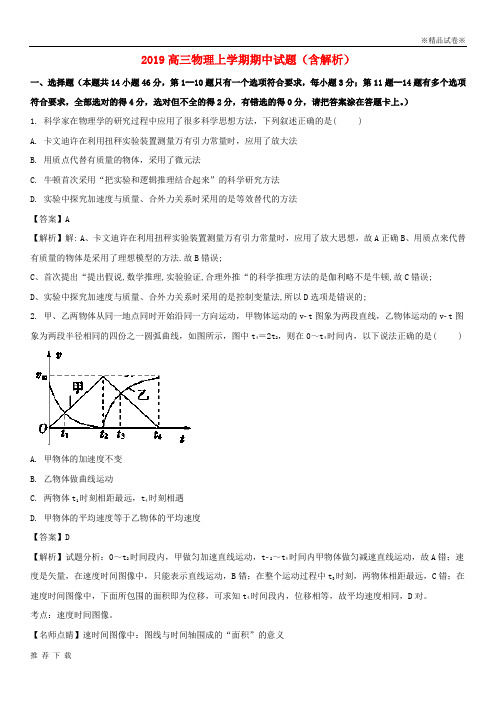 [精品]2019届高三物理上学期期中试题(含解析)(3)