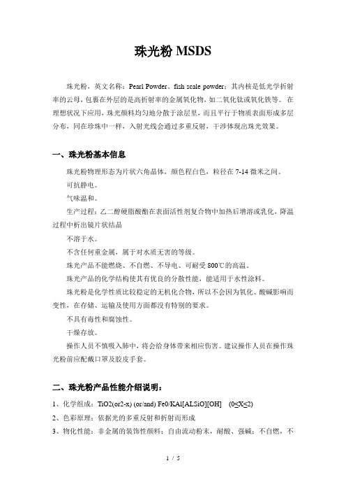 珠光粉MSDS