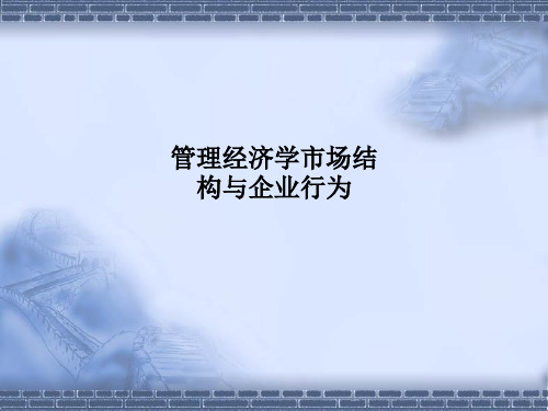 管理经济学市场结构与企业行为PPT课件