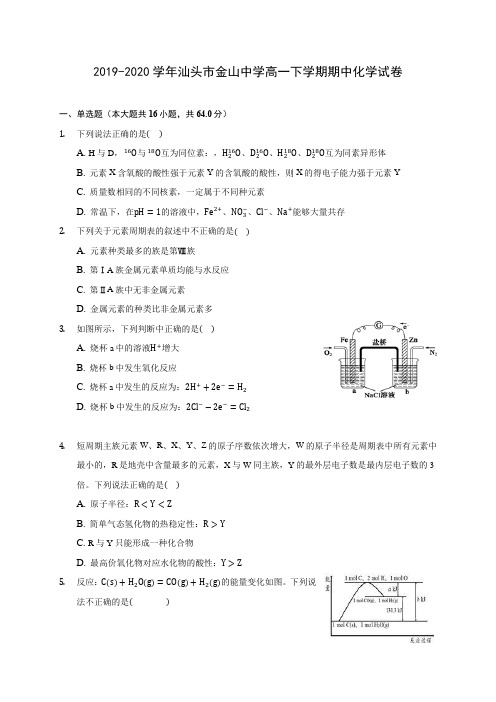 2019-2020学年汕头市金山中学高一下学期期中化学试卷(含答案解析)