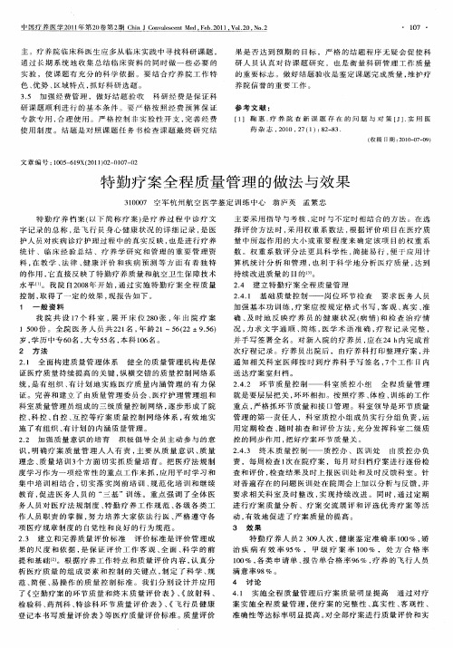 特勤疗案全程质量管理的做法与效果